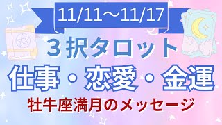 🍀3択リーディング🍀牡牛座満月からのメッセージ＆今のあなたが引き寄せやすい11月11日～の1週間の運勢✨