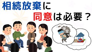 【相続放棄は同意が必要？】「親に借金があるので、私が勝手に相続放棄すると迷惑を掛けてしまいます。親族や借入銀行の同意は必要なのでしょうか？」司法書士がイラストでわかりやすく解説（安心相続相談室）