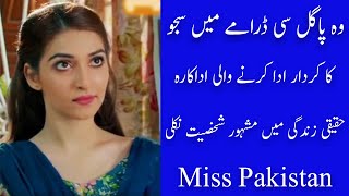 Who is Sajo from drama woh pagal si|Sajo in real life|Areej chaudhary Miss pakistan award