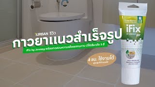 รีวิวยาแนวหลอดสำเร็จรูป iFix by Jorakey สาวก็ทำได้ ง่าย แถมทนทาน | iURBAN