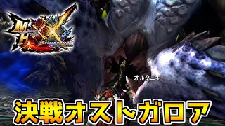 【MHXX】これがクロスのラスボスか！！！　初めての本気オストガロア　#29　【モンスターハンターダブルクロス】