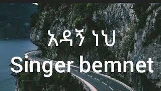 አዳኝ ነህ || ስንጀር በምኔት adagn neh singer bemnet #lyrics