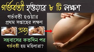 গর্ভধারণের প্রাথমিক লক্ষণ-symptoms of pregnancy in the first week in bangla-symptoms of pregnancy.