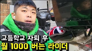 [사람이 좋다] 고등학교 자퇴후 배달로만 월 1000 전설의 라이더를 만나다!