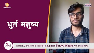 Majheri :  The Lock down Poetry Show । Binaya Wagle । धुर्त मनुष्य