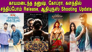 Kollywood Today | Dhanush 43 Adipurush Shotting, Cobra Kalathil Sandhippom Release Update | Prabhas