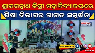 ରମ୍ଭା ଶ୍ରୀଜଗନ୍ନାଥ ଡିଗ୍ରୀ ମହାବିଦ୍ୟାଳୟରେ ଶିକ୍ଷା ବିଭାଗର ସ୍ୱାଗତ ସମ୍ବର୍ଦ୍ଧନା ସମାରୋହ l