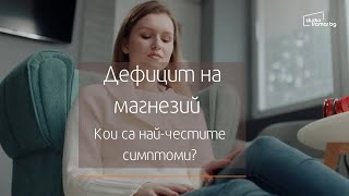 Липса на магнезий - кои са най-честите симптоми