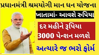 પ્રધાનમંત્રી શ્રમયોગી માન ધન યોજના, દર રૂપિયા 3000 નુ પેન્શન મળશે, જાણો સંપૂર્ણ માહિતી, Modi sarkar