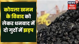 Bihar Dhanbad  News: अवैध कोयले खनन को लेकर बिहार के धनबाद में दो गुटों में झड़प. Coal Dhanbad News