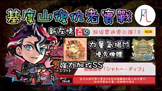 【新激獸神祭限定】「復仇者」型態實戰! 和綿津見一樣的強力buff SS!【怪物彈珠】【モンスト】【巖窟的「復仇者」 基度山】【モンテ・クリスト】【天魔的孤城 試煉之間】