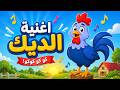 أغنية الديك 🐓 | أغاني أطفال تعليمية | أناشيد الحيوانات | قناة بزونة
