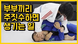 김관장박사장 부부싸움하는 방법 ㅎ 주짓수 스파링 분석