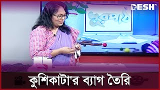 কুশিকাটা'র ব্যাগ তৈরি | দূরপাঠ | Full episode | Desh TV Lifestyle