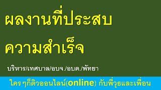 รูปแบบนำเสนอผลงานที่ประสบความสำเร็จ บริหาร อบต.เทศบาล.อบจ  ติวกับพี่วุธ เพิ่มไลน์ 0637393235