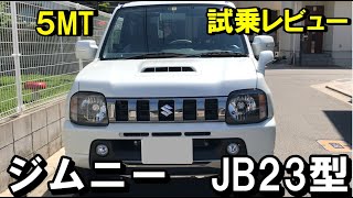 【ジムニー３代目　JB23型】旧型ジムニーに乗ってみた！5速MTの操る楽しさがすごい