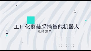 Mushroom picking robot南京农业大学工厂化蘑菇采摘智能机器人