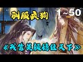 【漫画解说】《我靠美颜稳住天下》1~50集：疯批忠犬VS弱病美人！这么一个钓系美人皇帝，谁能不爱~