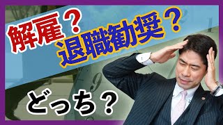 退職勧奨を解雇と勘違いしない対処法【弁護士が解説】