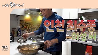 [나는농부다 282회] 인천 최수종 희성 씨