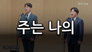 주는 나의 20240905 집회 특송