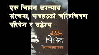 एक चिहान उपन्यासको संरचना, चरित्र चित्रण , परिवेश र उद्देश्य | EK Chihan Novel Plot and Characters.