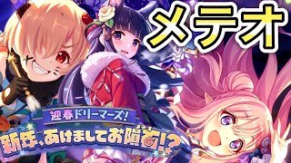 【プリコネR】「迎春ドリーマーズ！ 新年、あけましてお隕石（メテオ）！？」【プリンセスコネクト！】