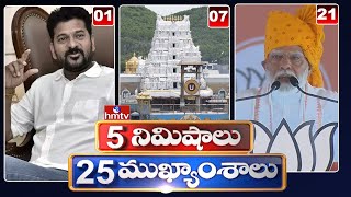 5 Minutes 25 Headlines | News Highlights | 10AM  | 23-04-2024 | hmtv Telugu News