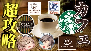 【喫茶店】カフェ人気ベスト10！コスパ最強！電源やWi-Fiの情報も！【ゆっくり解説】