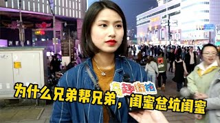 终于知道为什么闺蜜总喜欢坑闺蜜了用镜头带你看美女和想法，真实街拍采访，就在奇趣街拍