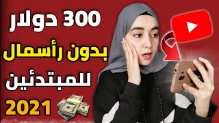 ربح 300 دولار يوميا من هاتفك فقط في 2021 + 2 دولار هدية مجانا