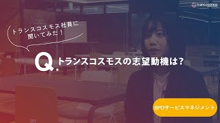 【BPOサービスマネジメント職｜2017年入社】-14.トランスコスモスの志望動機は？-トランスコスモス