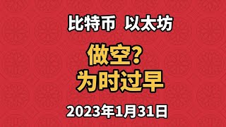 1月31日比特币、以太坊行情分析，出现反转迹象，但做空还为时尚早，切忌贸然做空