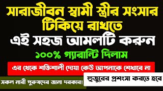 সারাজীবন স্বামী স্ত্রীর সংসার টিকিয়ে রাখার আমল দোয়া | valobasha briddhir amol doah | amal doah