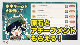 【原神/ Genshin Impact】【Ver.4.0攻略】完全版！フォンテーヌの水中ネームド６体をサクっと倒してアチーブメント・原石をもらっちゃおう ( ◜▿◝ )