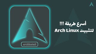 أسرع طريقة لتثبيت Arch Linux