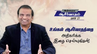 உங்கள் ஆசீர்வாதத்தை அதிகரிக்க இதை செய்யுங்கள்! | Dr. Paul Dhinakaran | Today's Blessing