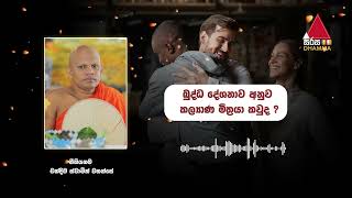 බුද්ධ දේශනාව අනුව  කල්‍යාණ මිත්‍රයා  කවුද ? | Sirasa Dhamma