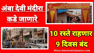 Amravati | अंबा देवी मंदीरा कडे जाणारे 10 रस्ते राहणार बंद | Navratri Festival | Amba Devi Mandir |