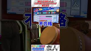 【太鼓の達人】段位道場2022玄人の条件がヤバい... #太鼓の達人 #shorts