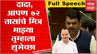 Devendra Fadnavis On Ajit Pawar Full Speech : दादा, माझ्या तुम्हाला माझ्या शुभेच्छा : फडणवीस