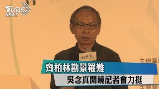 齊柏林勘景罹難　吳念真開鏡記者會力挺