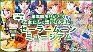 【VOL３】セーラームーンミュージアムは歴代全付録を集めた乙女たちが歓喜する場所【ありがとう、いつかまた会う日まで！】