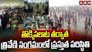 తొక్కిసలాట తర్వాత త్రివేణి సంగమంలో ప్రస్తుత పరిస్థితి | Mahakumbh Mela Stampede | ABN