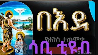 በእደ ዮሐንስ ተጠምቀ  ኢየሱስ ናዝራዊ