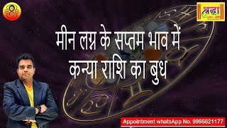 मीन लग्न के 7 वें भाव में कन्या राशि का बुध | Pisces ascendant; mercury at 7th house in virgo