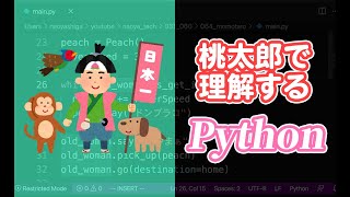 【初心者】桃太郎で理解するPython