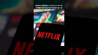 Netflixにお金を払っていないユーザーの大多数がお金を払わなければならなくなる。共同CEO