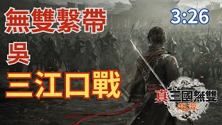 三國無雙 起源｜吳｜第5章｜三江口之戰【無雙繫帶】3分26秒