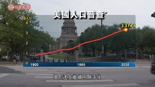 美國十年人口普查報告出爐改變政治版圖 - 20210427 - 兩岸國際 - 有線新聞 CABLE News